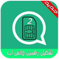 حسابين واتس على هاتف واحد on 9Apps