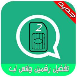 رقمين واتس اب على جوالك 1.0