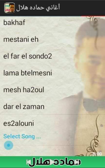 اغانى حمادة هلال screenshot 2