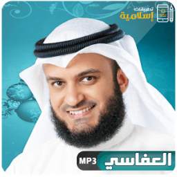 الشيخ مشاري راشد العفاسي [MP3]