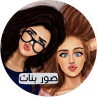 صور وخلفيات بنات on 9Apps