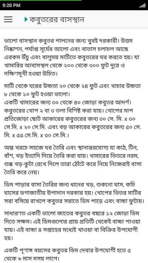 কবুতর পালন ও চিকিৎসা скриншот 6