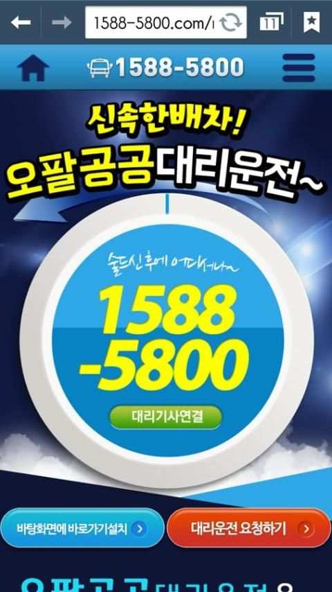오팔공공 대리운전 전문업체, 카드결제가능 등 친절상담. screenshot 3