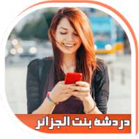 شات دردشة بنات الجزائر prank on 9Apps
