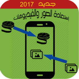 إستعادة صور وفيديوهات prank icon