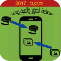 إستعادة صور وفيديوهات prank on 9Apps
