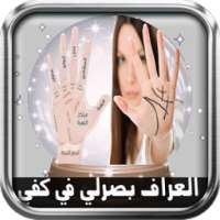 قراءة الكف بالكامير-بصرمستقبل on 9Apps