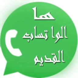 ها الواتساب القديم icon