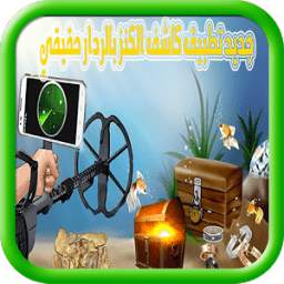 البحت عن الكنز 1.0