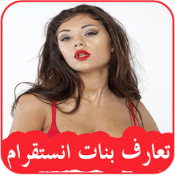 ﺗﻌﺎﺭﻑ ﺑﻨﺎﺕ ﺍﻧﺴﺘﻘﺮﺍﻡ 2017 icon