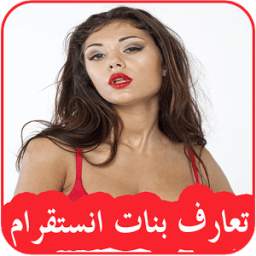 تعارف بنات انستغرام 0.0.1
