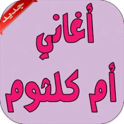 أغاني أم كلثوم 1.0