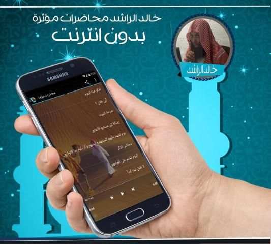 خالد الراشد محاضرات بدون نت screenshot 3