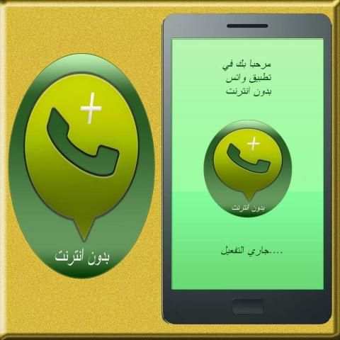 جديد واتس اب بدون انترنت screenshot 3
