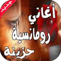 أغاني رومانسية حزينة on 9Apps