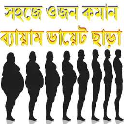 ওজন কমান ব্যায়াম ডায়েট ছাড়া 0.0.1