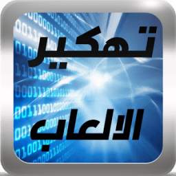تهكير الالعاب 1.0