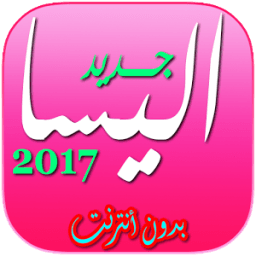 اغاني اليسا بدون انترنت 2017 icon