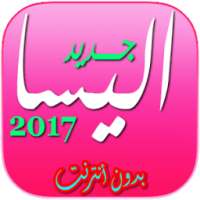 اغاني اليسا بدون انترنت 2017 on 9Apps