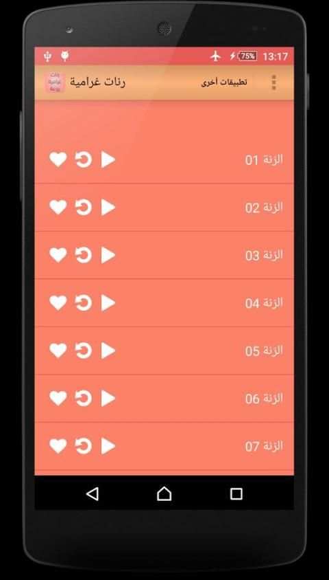 رنات غرامية aghani screenshot 3