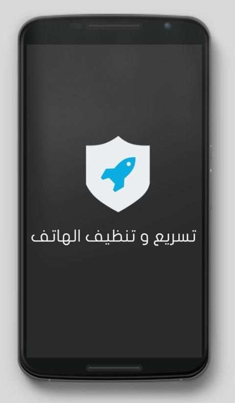 تسريع و تنظيف هاتف من فيروسات screenshot 4
