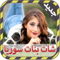 شات بنات سوريا Prank on 9Apps