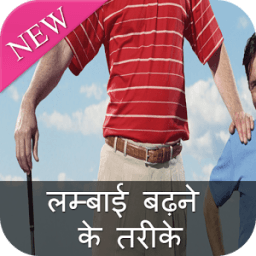 Lambai Badhane Ke Tarike أيقونة