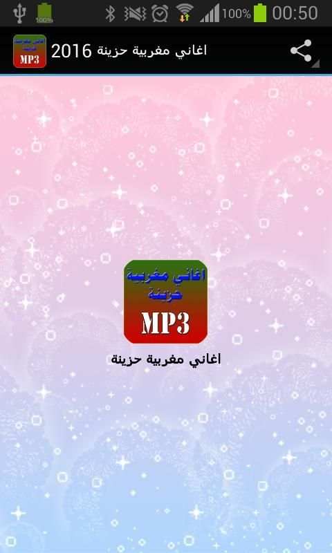 اغاني مغربية حزينة 2016 screenshot 5