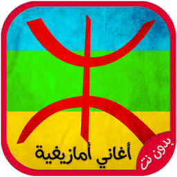 أغاني أمازيغية بدون انترنت icon