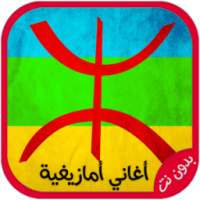 أغاني أمازيغية بدون انترنت on 9Apps