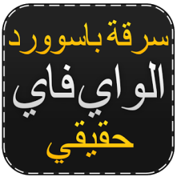 اختراق الويفي جديد Prank icon