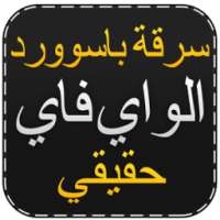 اختراق الويفي جديد Prank