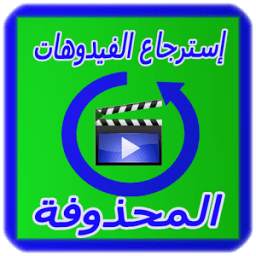 FREE إعادة الفيديوهات المحذوفة 1.1