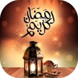 صور رمضان كريم لسنة 2017 1.0