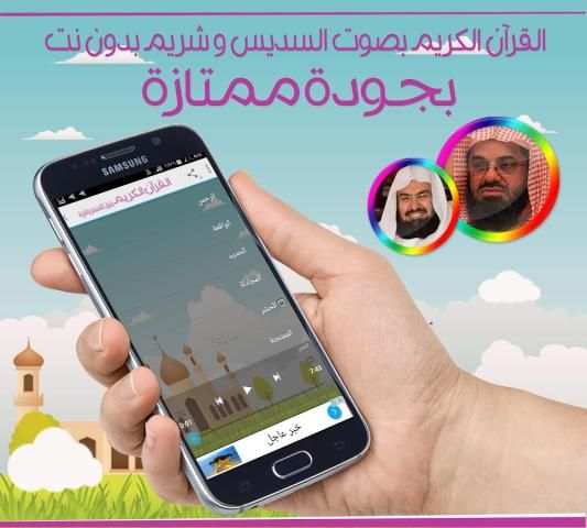 قرآن.ك السديس و الشريم بدون نت screenshot 1
