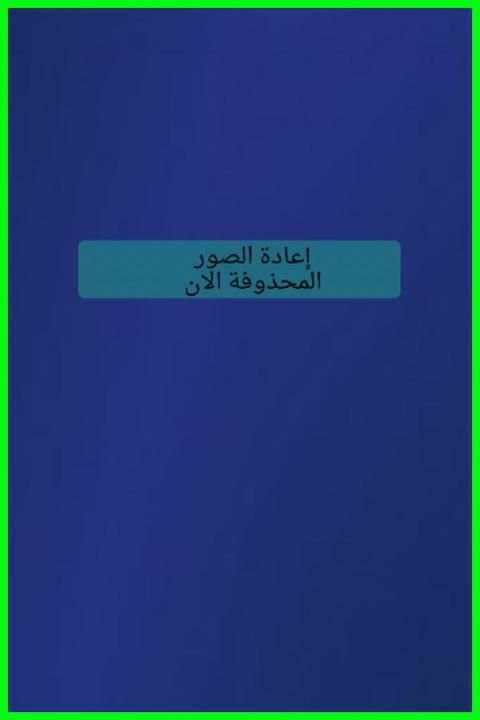 إعادة الصور المحذوفة FREE screenshot 3