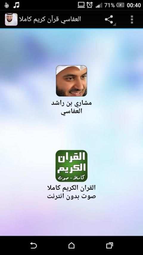 العفاسي قرآن كريم كاملا screenshot 4