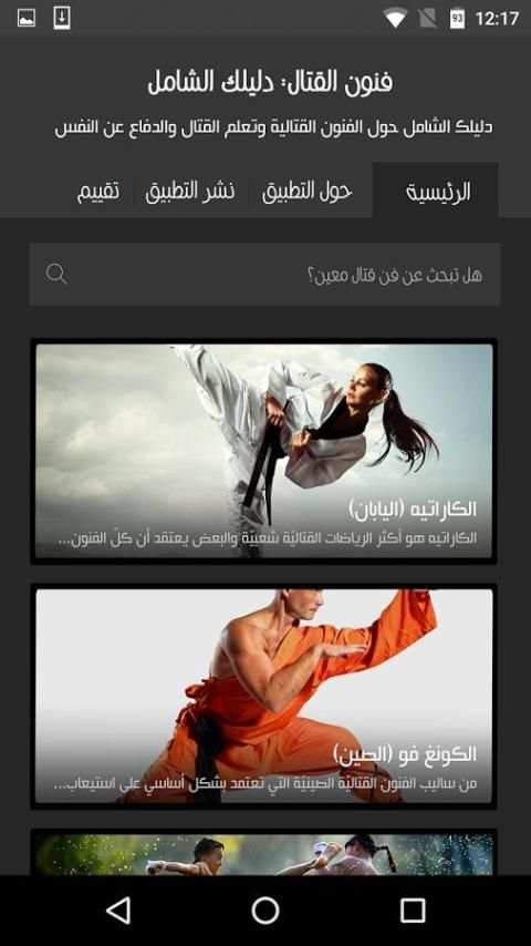 فنون القتال: دليلك الشامل screenshot 2