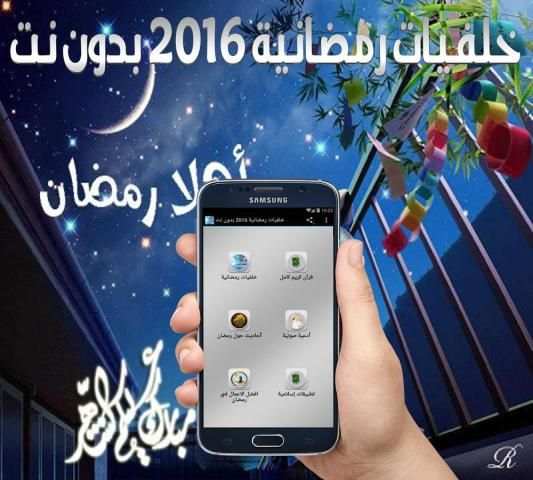 خلفيات رمضانية 2016 بدون نت screenshot 3