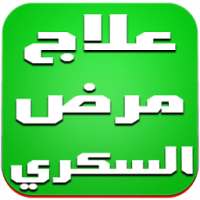 علاج مرض السكري on 9Apps