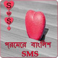 প্রেমের বাংলিশ SMS