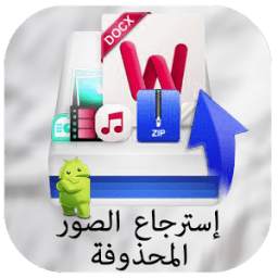 إسترجاع الصور المحذوفة 1.0