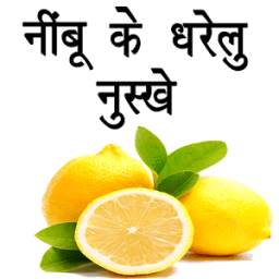 नी॑बु के घरेलु नुस्खे 1.0