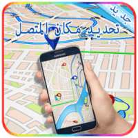تحديد الموقع المتصل 2016 Prank on 9Apps