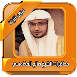 اجمل محاضرات المغامسي بدون نت icon
