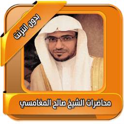 اجمل محاضرات المغامسي بدون نت 1.0