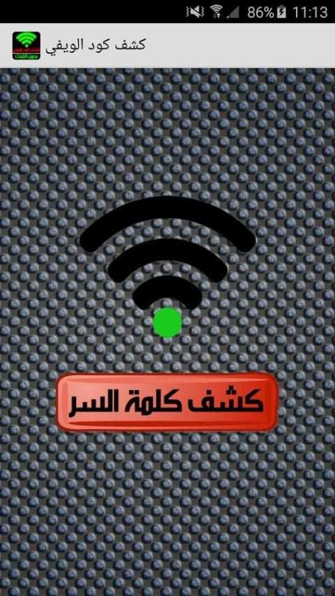 Prank كشف رمز وكلمة سر الويفي screenshot 4