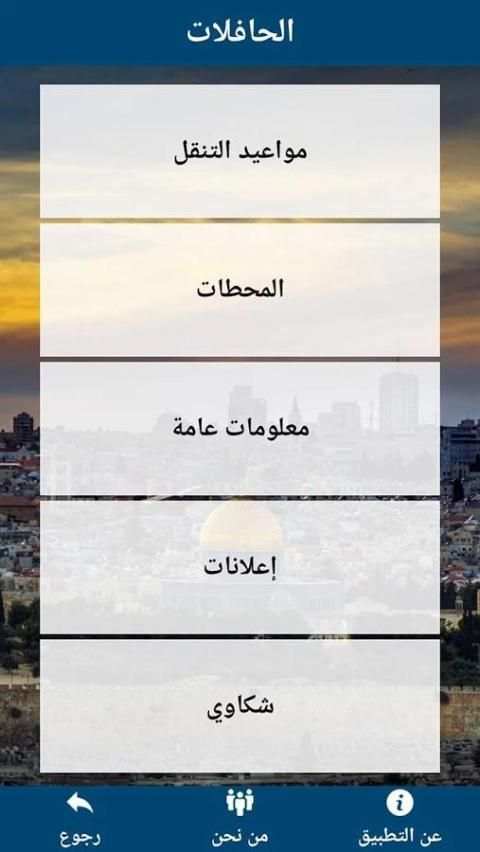 المواصلات المقدسية скриншот 6