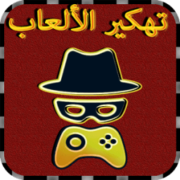 ikon تهكيرالألعاب بدون رووت Prank