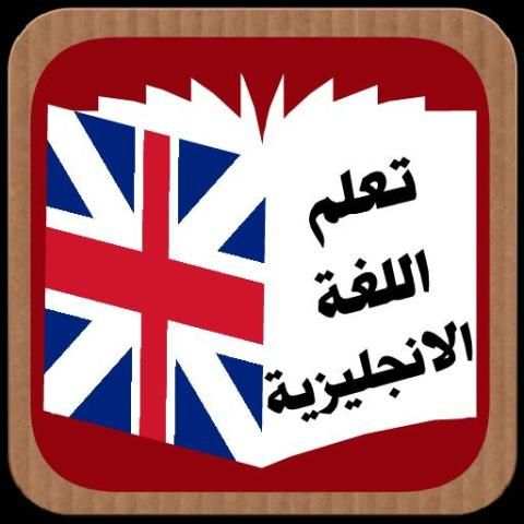 تعلم اللغة الانجليزية स्क्रीनशॉट 1